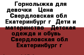 Горнолыжка для девочки › Цена ­ 1 800 - Свердловская обл., Екатеринбург г. Дети и материнство » Детская одежда и обувь   . Свердловская обл.,Екатеринбург г.